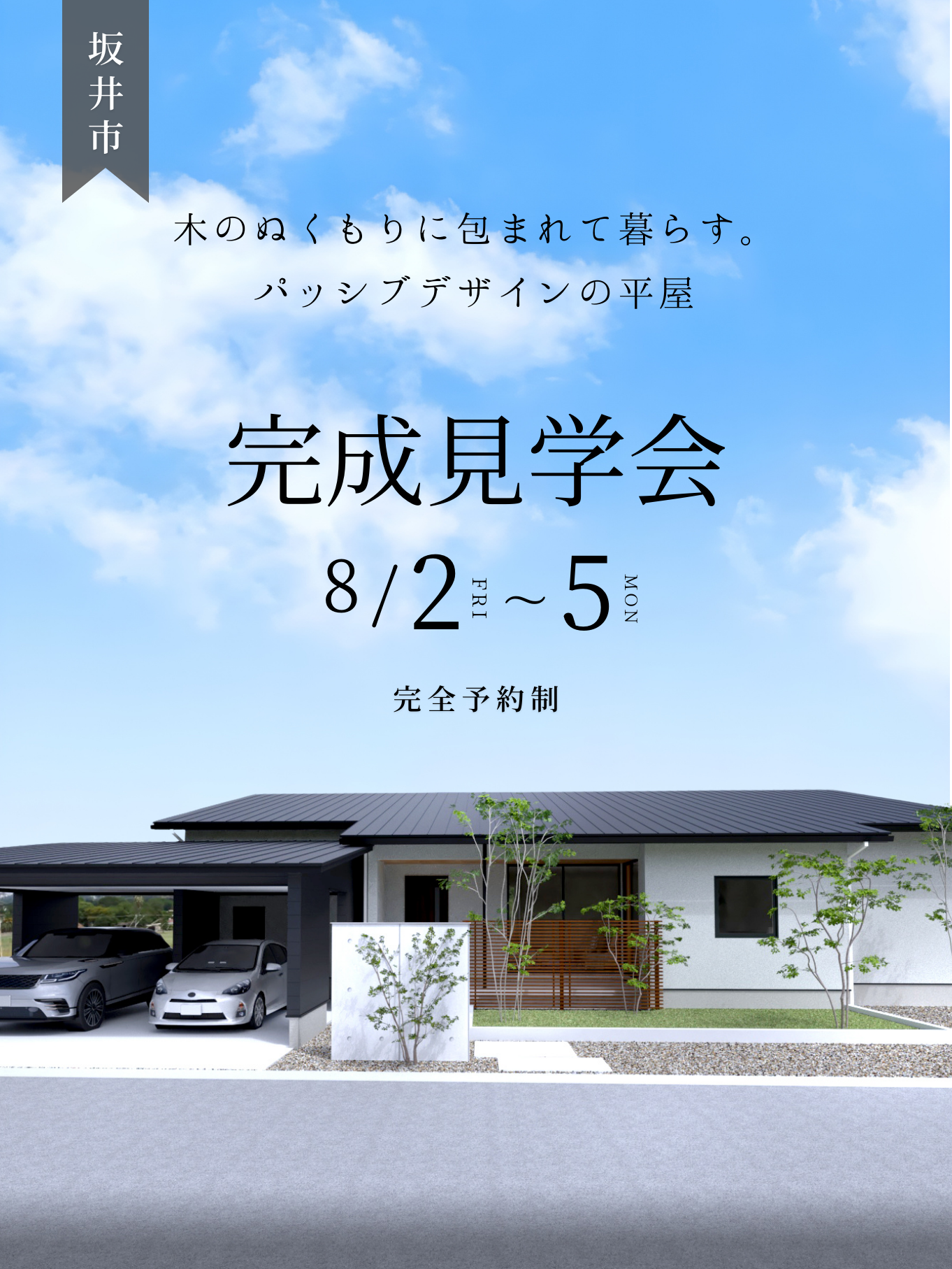 【坂井市完成見学会】木のぬくもりに包まれる平屋。中と外が繋がるパッシブデザインの家【46坪/3LDK+ヌック】